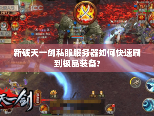 新破天一剑私服服务器如何快速刷到极品装备?