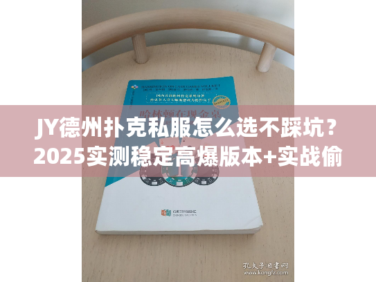 JY德州扑克私服怎么选不踩坑？2025实测稳定高爆版本+实战偷鸡攻略全公开