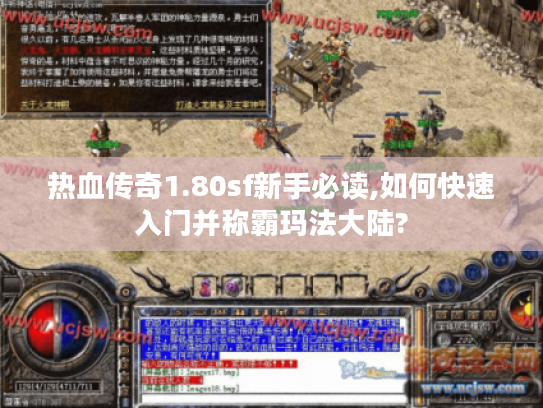 热血传奇1.80sf新手必读,如何快速入门并称霸玛法大陆?