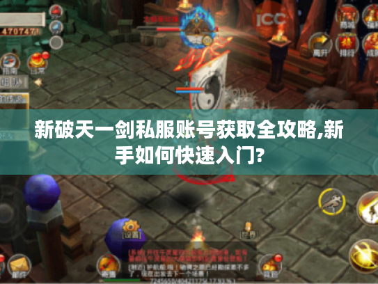 新破天一剑私服账号获取全攻略,新手如何快速入门?