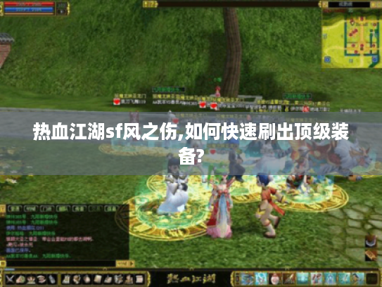 热血江湖sf风之伤,如何快速刷出顶级装备?