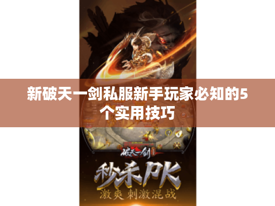 新破天一剑私服新手玩家必知的5个实用技巧