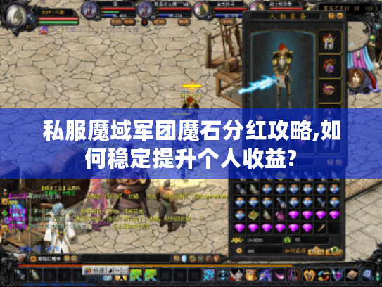 私服魔域军团魔石分红攻略,如何稳定提升个人收益?