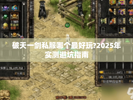 破天一剑私服哪个最好玩?2025年实测避坑指南