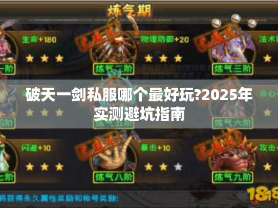 破天一剑私服哪个最好玩?2025年实测避坑指南