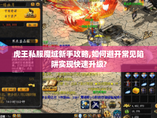 虎王私服魔域新手攻略,如何避开常见陷阱实现快速升级?