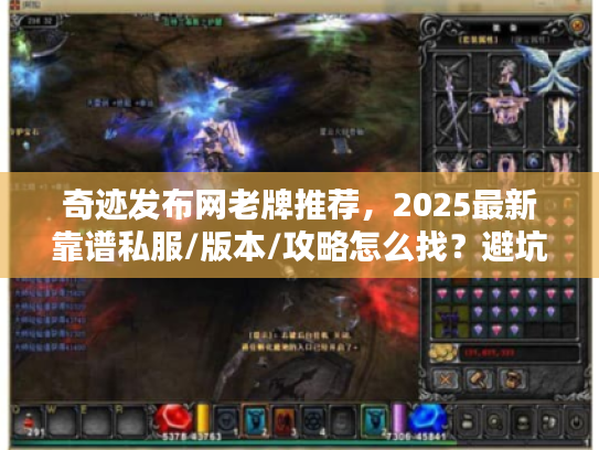 奇迹发布网老牌推荐，2025最新靠谱私服/版本/攻略怎么找？避坑必看！