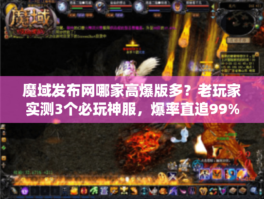 魔域发布网哪家高爆版多？老玩家实测3个必玩神服，爆率直追99%