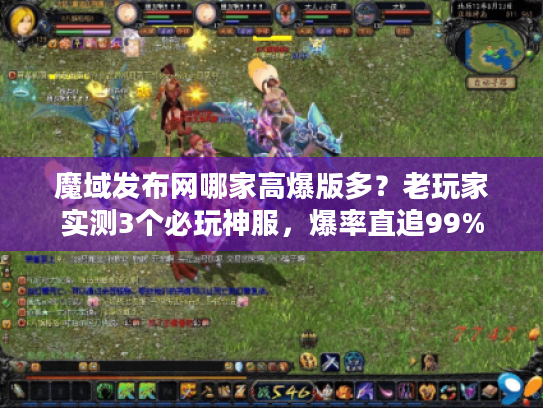 魔域发布网哪家高爆版多？老玩家实测3个必玩神服，爆率直追99%