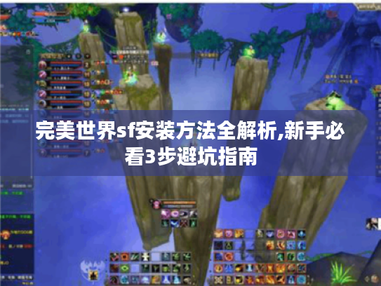 完美世界sf安装方法全解析,新手必看3步避坑指南