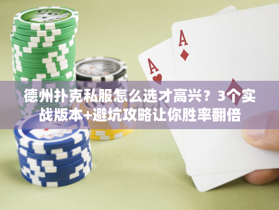 德州扑克私服怎么选才高兴？3个实战版本+避坑攻略让你胜率翻倍