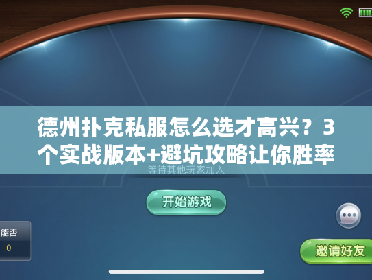 德州扑克私服怎么选才高兴？3个实战版本+避坑攻略让你胜率翻倍