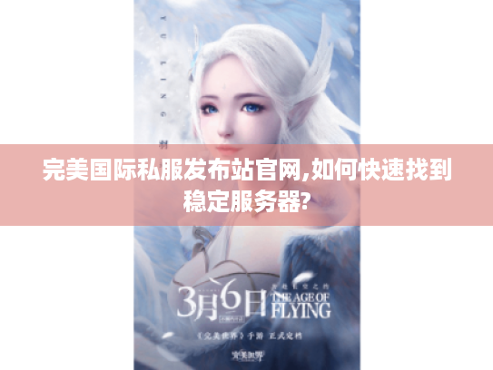 完美国际私服发布站官网,如何快速找到稳定服务器?