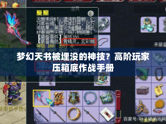 梦幻天书被埋没的神技？高阶玩家压箱底作战手册