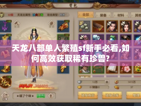 天龙八部单人繁殖sf新手必看,如何高效获取稀有珍兽?