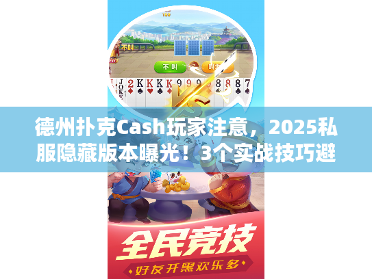 德州扑克Cash玩家注意，2025私服隐藏版本曝光！3个实战技巧避开90%的坑