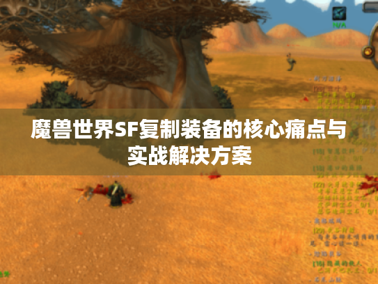 魔兽世界SF复制装备的核心痛点与实战解决方案