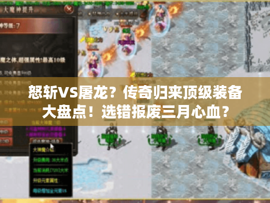 怒斩VS屠龙？传奇归来顶级装备大盘点！选错报废三月心血？
