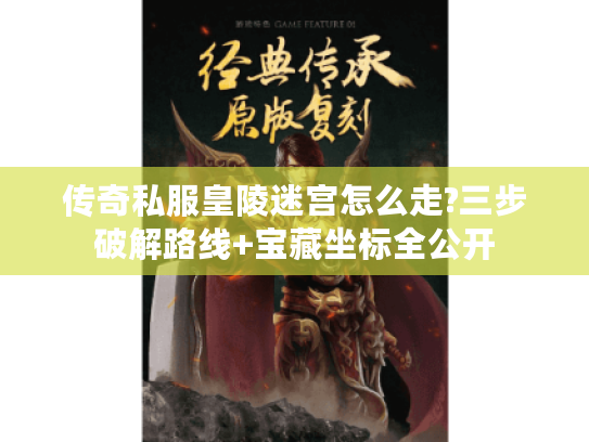 传奇私服皇陵迷宫怎么走?三步破解路线+宝藏坐标全公开