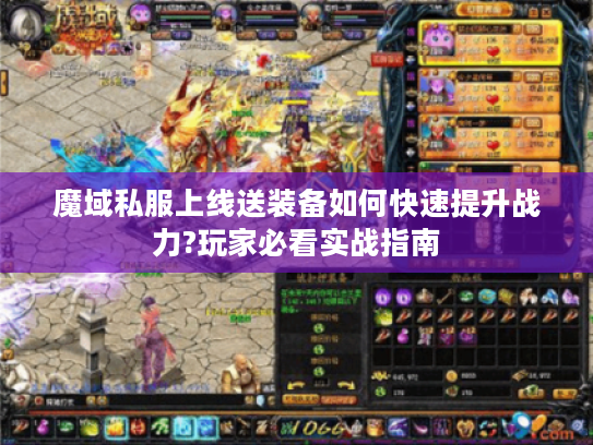 魔域私服上线送装备如何快速提升战力?玩家必看实战指南