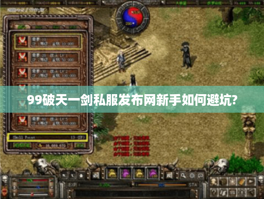 99破天一剑私服发布网新手如何避坑?