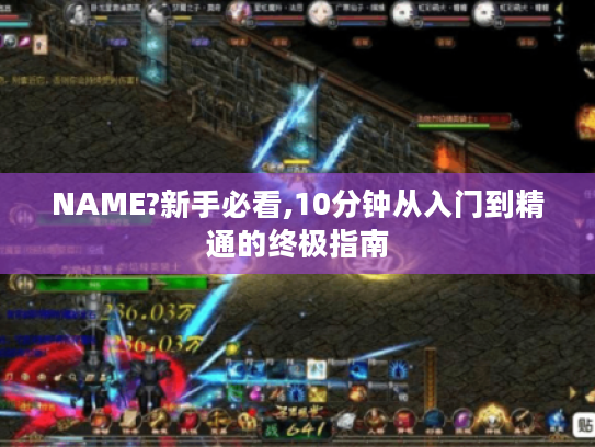 NAME?新手必看,10分钟从入门到精通的终极指南