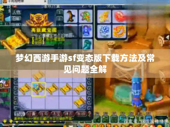 梦幻西游手游sf变态版下载方法及常见问题全解