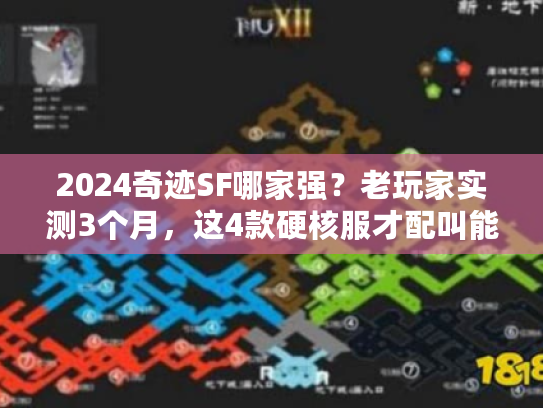 2024奇迹SF哪家强？老玩家实测3个月，这4款硬核服才配叫能打