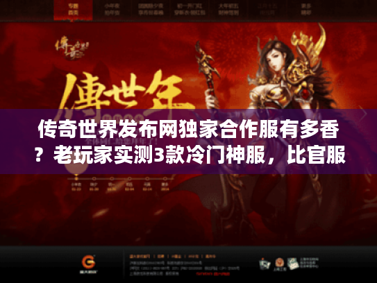 传奇世界发布网独家合作服有多香？老玩家实测3款冷门神服，比官服还上头
