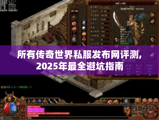 所有传奇世界私服发布网评测,2025年最全避坑指南