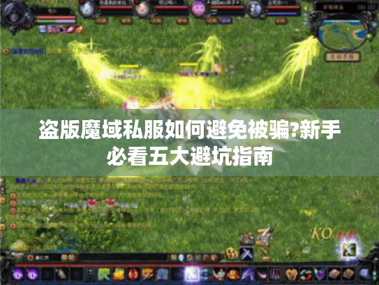 盗版魔域私服如何避免被骗?新手必看五大避坑指南