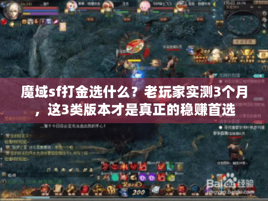 魔域sf打金选什么？老玩家实测3个月，这3类版本才是真正的稳赚首选