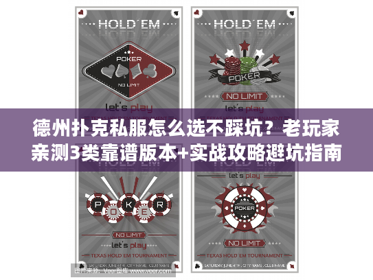 德州扑克私服怎么选不踩坑？老玩家亲测3类靠谱版本+实战攻略避坑指南