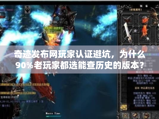 奇迹发布网玩家认证避坑，为什么90%老玩家都选能查历史的版本？