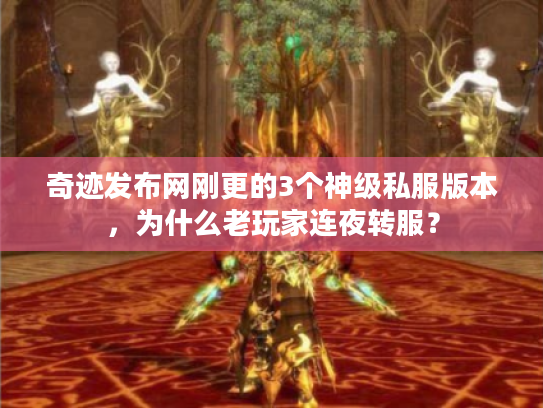 奇迹发布网刚更的3个神级私服版本，为什么老玩家连夜转服？