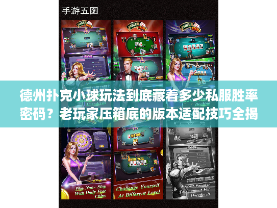德州扑克小球玩法到底藏着多少私服胜率密码？老玩家压箱底的版本适配技巧全揭秘