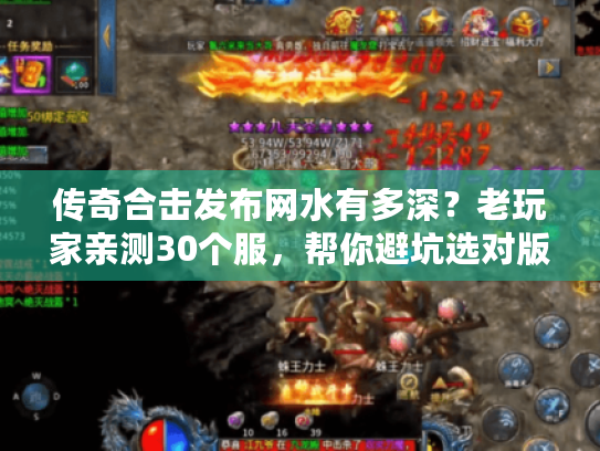 传奇合击发布网水有多深？老玩家亲测30个服，帮你避坑选对版本