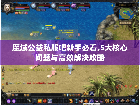 魔域公益私服吧新手必看,5大核心问题与高效解决攻略