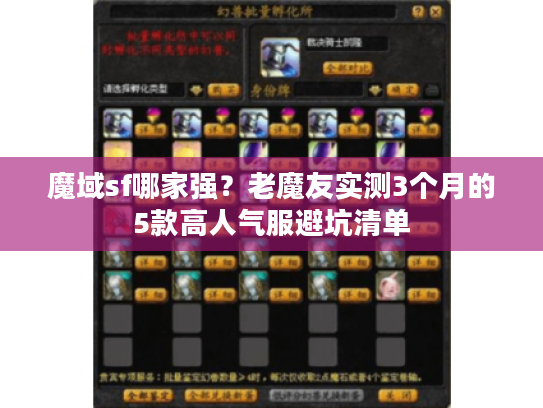 魔域sf哪家强？老魔友实测3个月的5款高人气服避坑清单