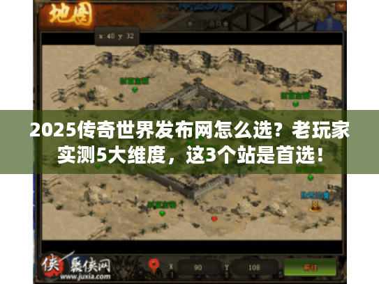 2025传奇世界发布网怎么选？老玩家实测5大维度，这3个站是首选！