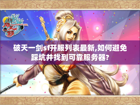 破天一剑sf开服列表最新,如何避免踩坑并找到可靠服务器?