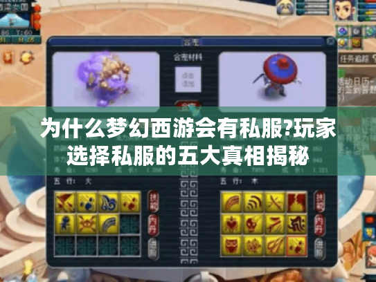 为什么梦幻西游会有私服?玩家选择私服的五大真相揭秘