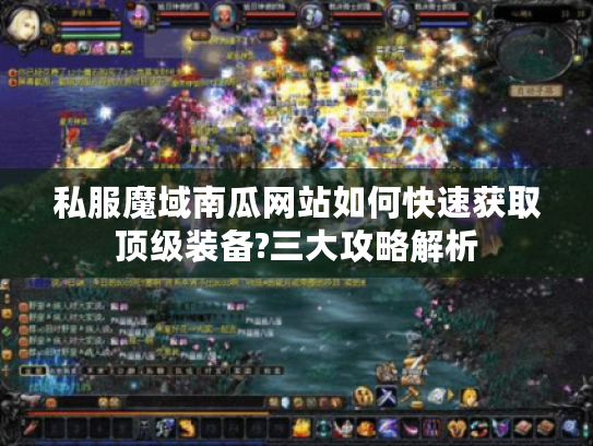 私服魔域南瓜网站如何快速获取顶级装备?三大攻略解析