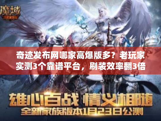 奇迹发布网哪家高爆版多？老玩家实测3个靠谱平台，刷装效率翻3倍