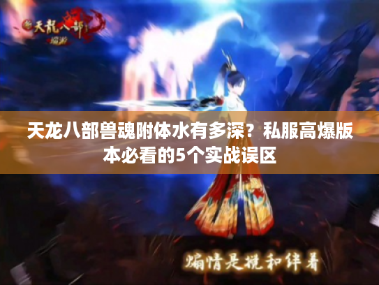 天龙八部兽魂附体水有多深？私服高爆版本必看的5个实战误区