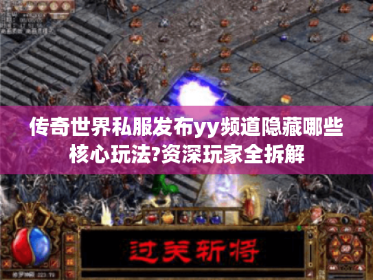 传奇世界私服发布yy频道隐藏哪些核心玩法?资深玩家全拆解