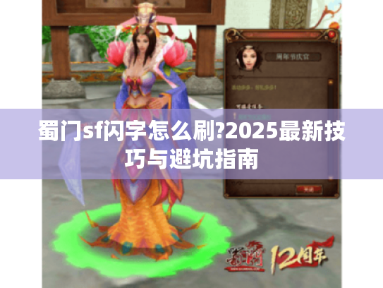 蜀门sf闪字怎么刷?2025最新技巧与避坑指南