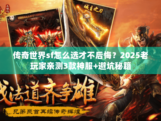 传奇世界sf怎么选才不后悔？2025老玩家亲测3款神服+避坑秘籍