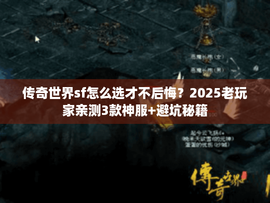 传奇世界sf怎么选才不后悔？2025老玩家亲测3款神服+避坑秘籍