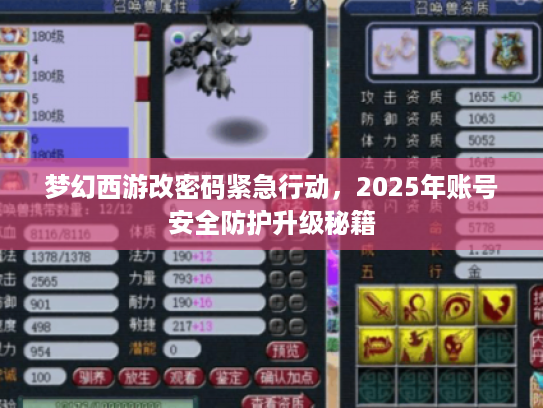 梦幻西游改密码紧急行动，2025年账号安全防护升级秘籍
